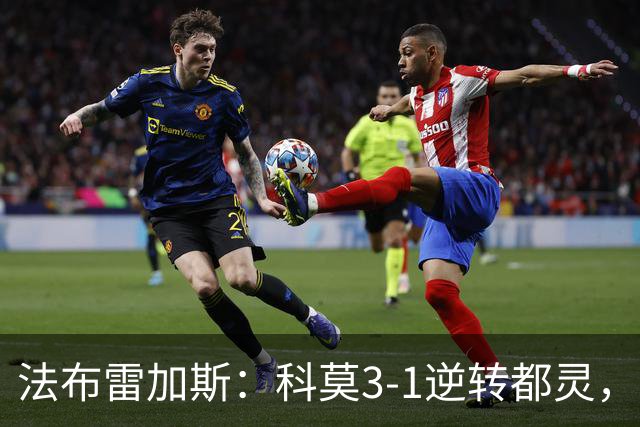 法布雷加斯：科莫3-1逆转都灵，如果是去年我们赢不了