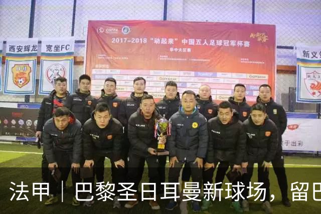 法甲｜巴黎圣日耳曼新球场，留巴黎还是搬郊区？
