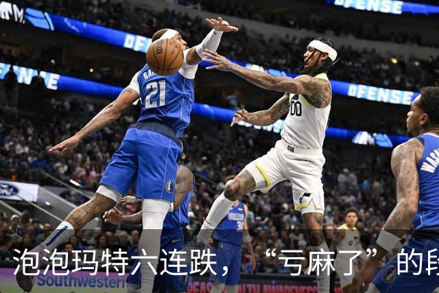 泡泡玛特六连跌，“亏麻了”的段永平仍想加仓