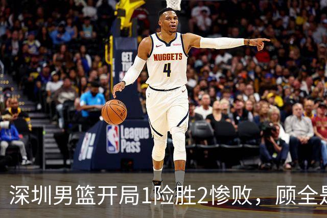 深圳男篮开局1险胜2惨败，顾全是否会新赛季成为首个下课的教练？