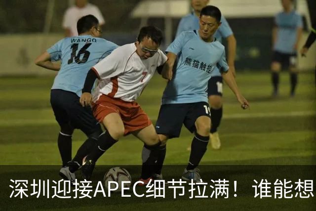深圳迎接APEC细节拉满！谁能想到特朗普曾执念深耕深圳？
