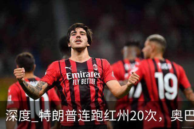 深度 特朗普连跑红州20次，奥巴马出山压阵，美国中期选举攻防战怎么打？
