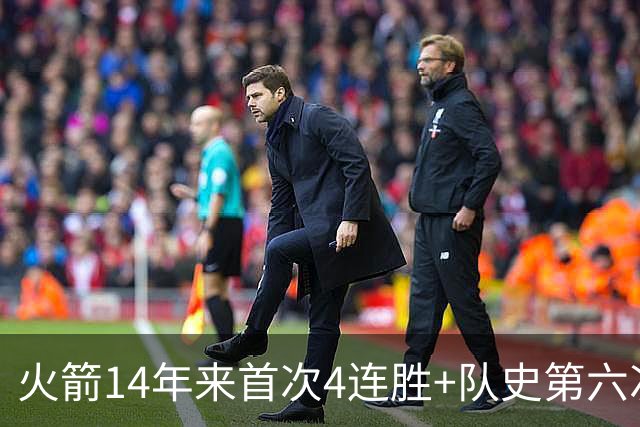 火箭14年来首次4连胜+队史第六次！申京成历史第二人比肩约基奇