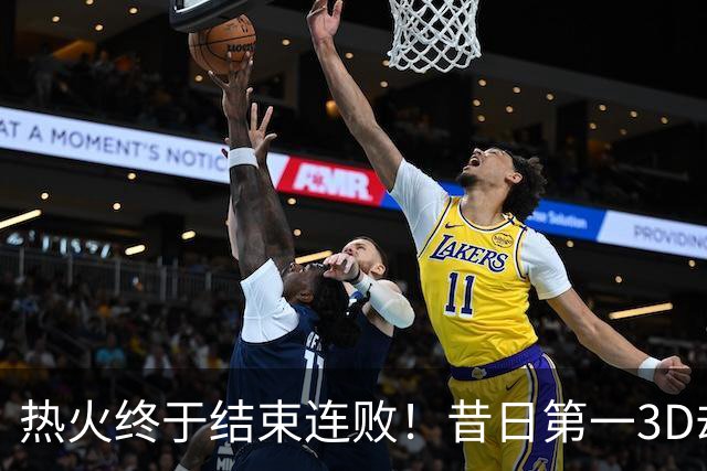 热火终于结束连败！昔日第一3D却仅3分2助，后悔离开勇士了吗