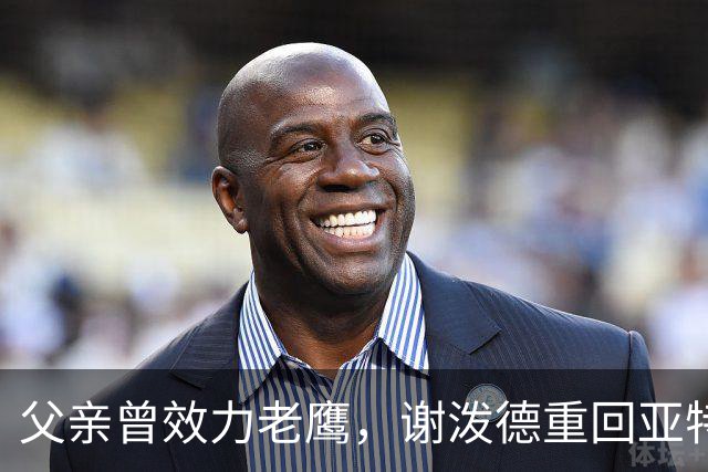父亲曾效力老鹰，谢泼德重回亚特兰大：这感觉很有趣