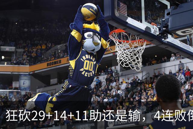 狂砍29+14+11助还是输，4连败倒数第一！联手83分先生真赌错了