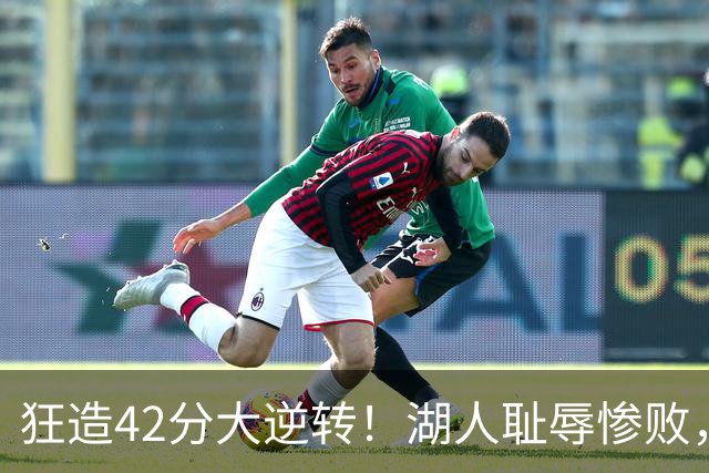 狂造42分大逆转！湖人耻辱惨败，东契奇空砍37+7，库里8记三分