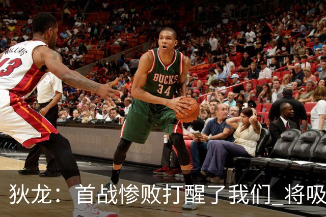 狄龙：首战惨败打醒了我们 将吸取教训迎战勇士