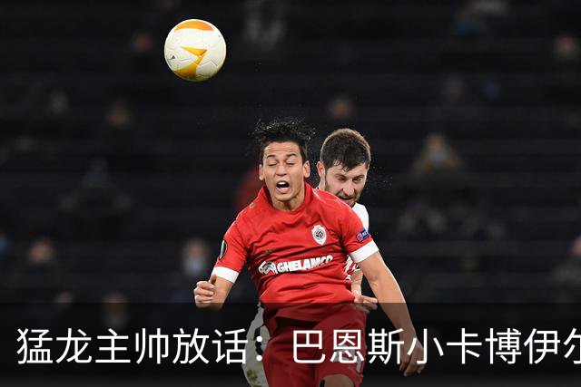 猛龙主帅放话：巴恩斯小卡博伊尔斯将分进最佳一二三防阵