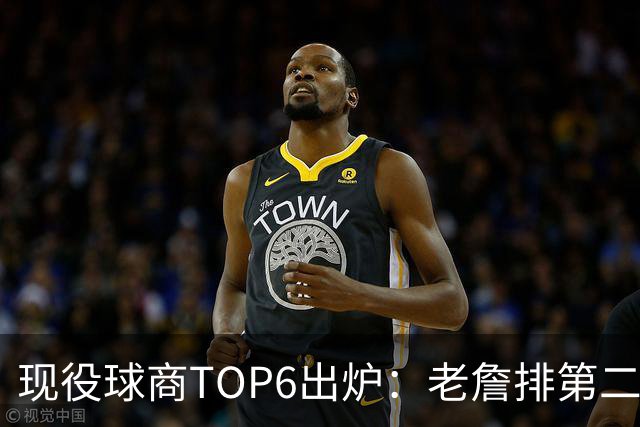 现役球商TOP6出炉：老詹排第二，勇士独苗上榜，榜首实至名归