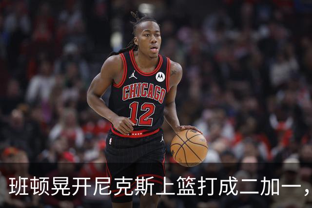 班顿晃开尼克斯上篮打成二加一，山东14-11领先天津3分