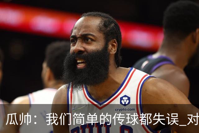 瓜帅：我们简单的传球都失误 对顶级球队会受惩罚