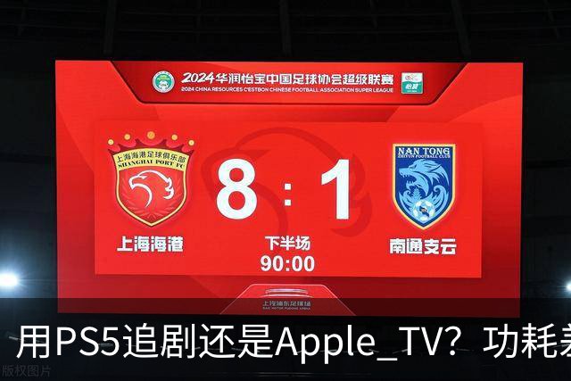 用PS5追剧还是Apple TV？功耗差了两个数量级