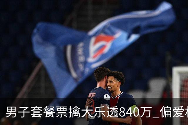 男子套餐票擒大乐透840万 偏爱机选几乎期期都买