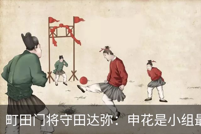 町田门将守田达弥：申花是小组最强对手，球队将全力争取零封