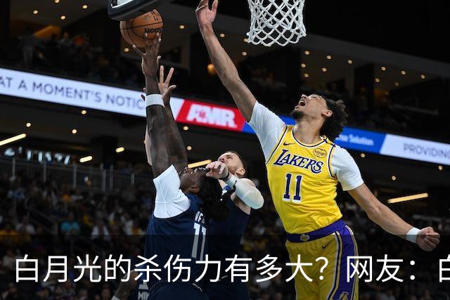 白月光的杀伤力有多大？网友：白月光就是没得到的人，得到了也就那样