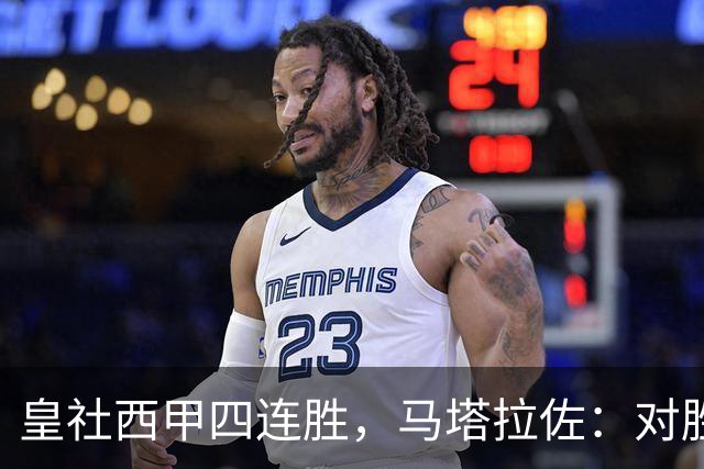 皇社西甲四连胜，马塔拉佐：对胜利感到高兴，本可以扩大比分