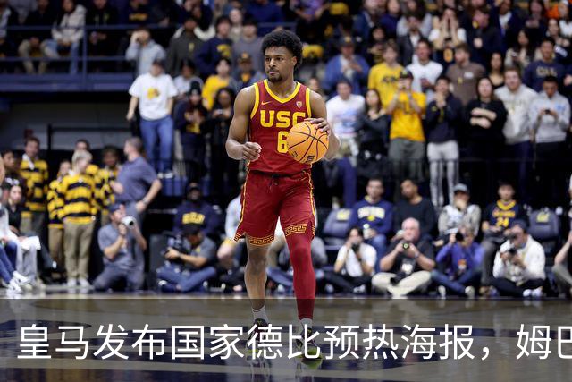 皇马发布国家德比预热海报，姆巴佩单人出镜