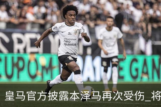 皇马官方披露本泽马再次受伤 将缺席本轮西甲及欧冠