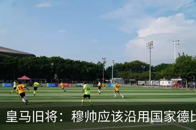 皇马旧将：穆帅应该沿用国家德比首发，维尼修斯先当替补