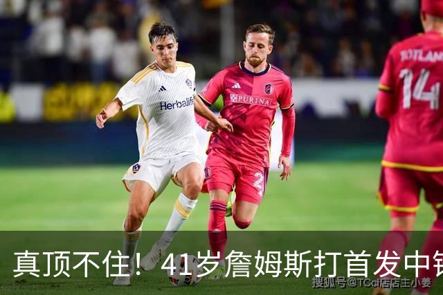 真顶不住！41岁詹姆斯打首发中锋砍18分，纳斯昏招太离谱，却还说打得好