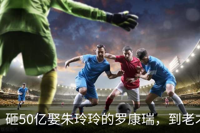 砸50亿娶朱玲玲的罗康瑞，到老才明白，钱买得到婚姻买不回一个家