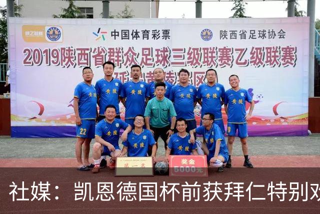 社媒：凯恩德国杯前获拜仁特别欢迎，德比再受表彰