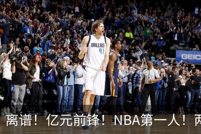 离谱！亿元前锋！NBA第一人！两冠功臣下海了？