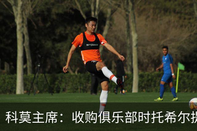 科莫主席：收购俱乐部时托希尔提供了帮助，球员在学习应对3天1赛