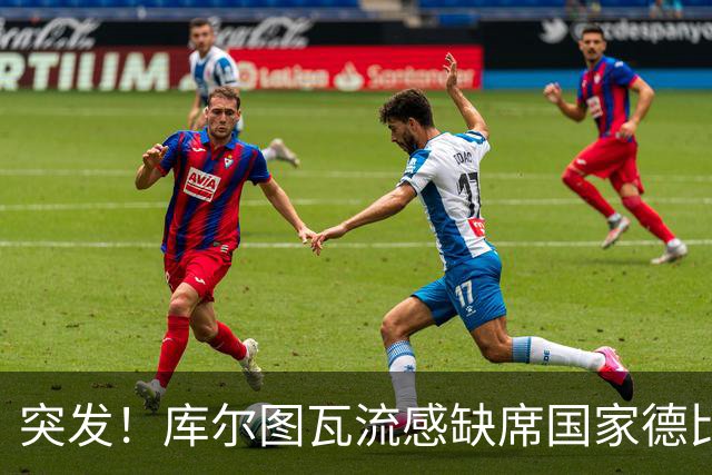 突发！库尔图瓦流感缺席国家德比，皇马门将位置临阵换将