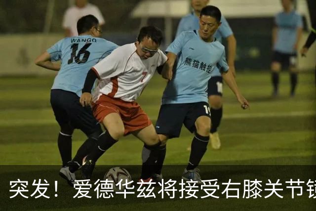 突发！爱德华兹将接受右膝关节镜手术 预计缺席俩月