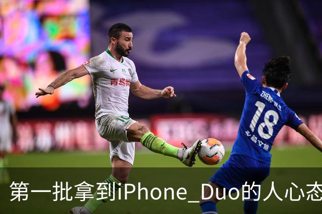 第一批拿到iPhone Duo的人心态有点崩：真实用户没多少 都是黄牛