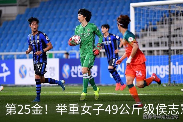 第25金！举重女子49公斤级侯志慧卫冕夺金