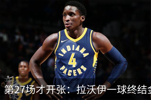 第27场才开张：拉沃伊一球终结金骑士三连败