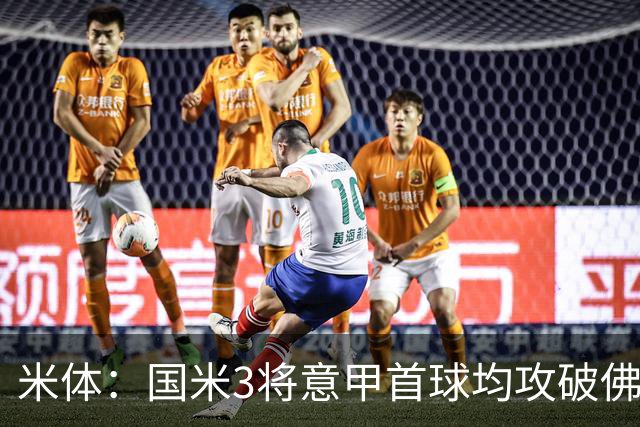 米体：国米3将意甲首球均攻破佛罗伦萨球门