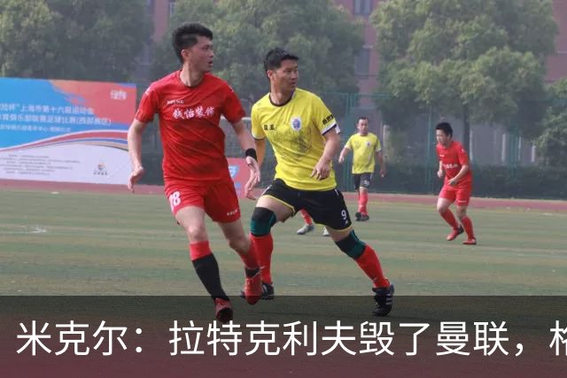 米克尔：拉特克利夫毁了曼联，格雷泽家族倒还算可以