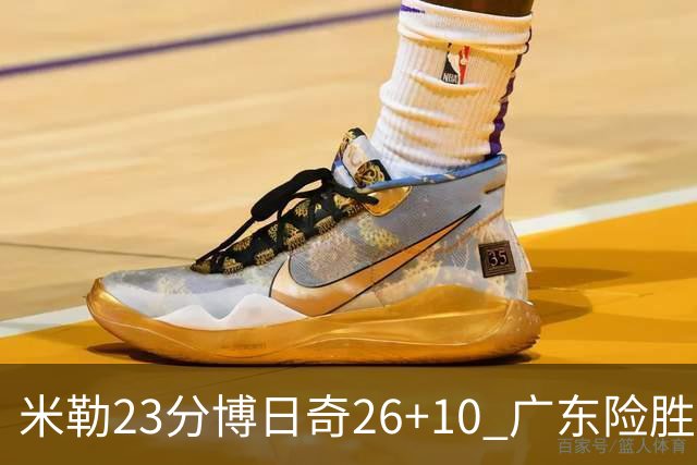米勒23分博日奇26+10 广东险胜送宁波4连败