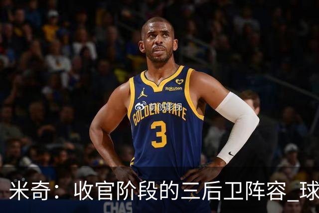 米奇：收官阶段的三后卫阵容 球队的进攻可圈可点