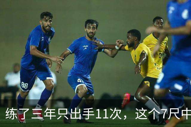 练了三年只出手11次，这个7尺中锋终于投进关键三分