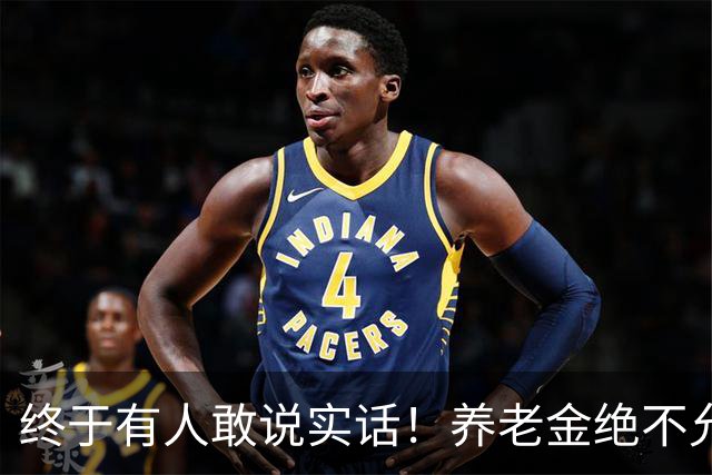 终于有人敢说实话！养老金绝不允许走向“强者通吃”