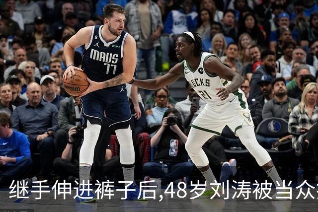 继手伸进裤子后,48岁刘涛被当众摸胸,全程赔笑不敢翻脸,多人遭殃