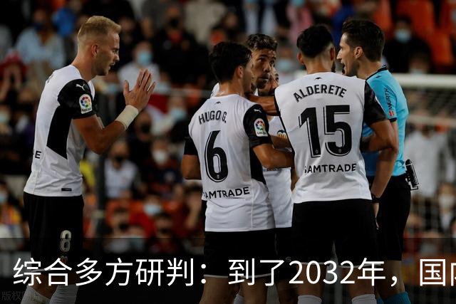 综合多方研判：到了2032年，国内房价大概率就这样，得早点做准备