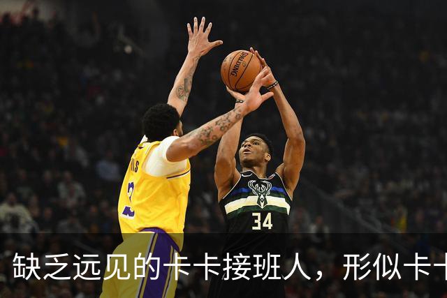 缺乏远见的卡卡接班人，形似卡卡却神不似，放尤文鸽子自毁前程