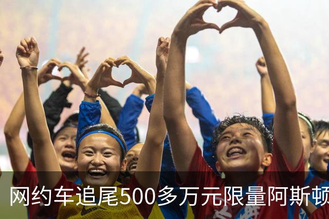 网约车追尾500多万元限量阿斯顿马丁 司机无奈：没商业险 只能分期慢慢赔