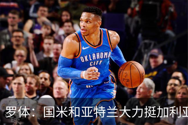 罗体：国米和亚特兰大力挺加利亚尼竞选足协主席