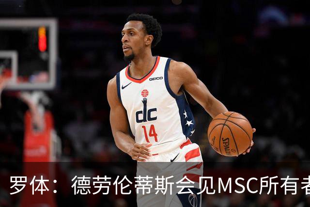 罗体：德劳伦蒂斯会见MSC所有者，谈新球场赞助