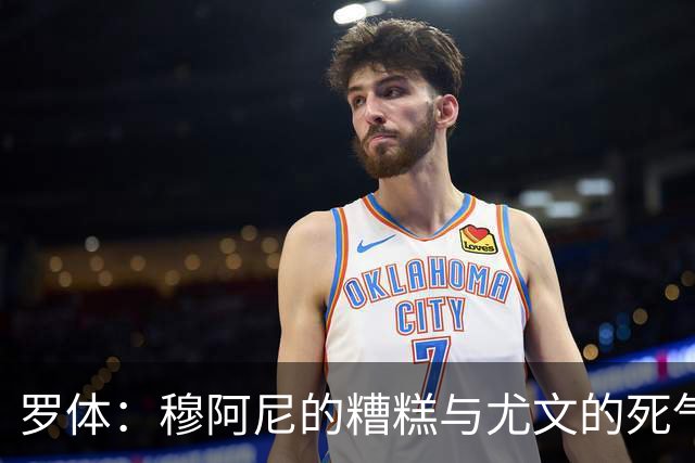 罗体：穆阿尼的糟糕与尤文的死气沉沉如出一辙，但并非他一人之过
