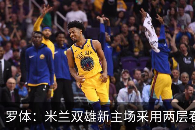 罗体：米兰双雄新主场采用两层看台机构，拥有71500个座位