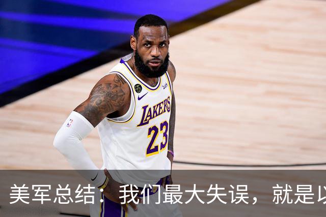 美军总结：我们最大失误，就是以为志愿军的战斗力相当于韩军水平