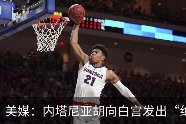 美媒：内塔尼亚胡向白宫发出“绝望的信号”